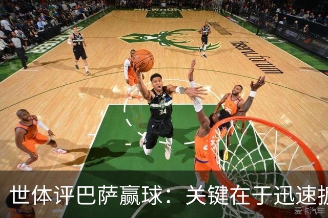 世体评巴萨赢球：关键在于迅速扳平比分，巴萨领先后在享受比赛