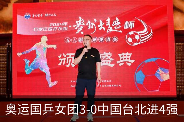 奥运国乒女团3-0中国台北进4强 将与韩国争决赛权