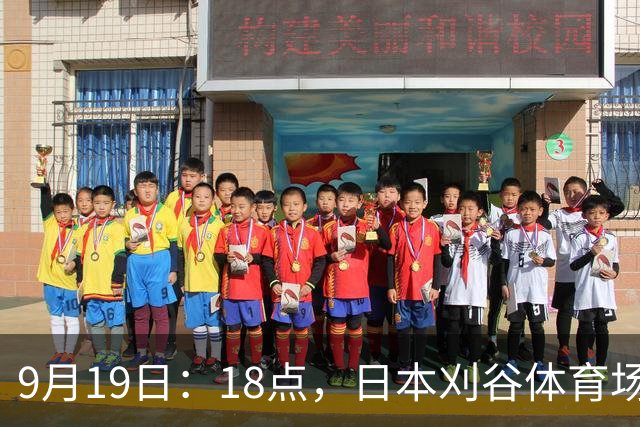 9月19日：18点，日本刈谷体育场，爱知-名古屋亚运会男足B组首轮，中国